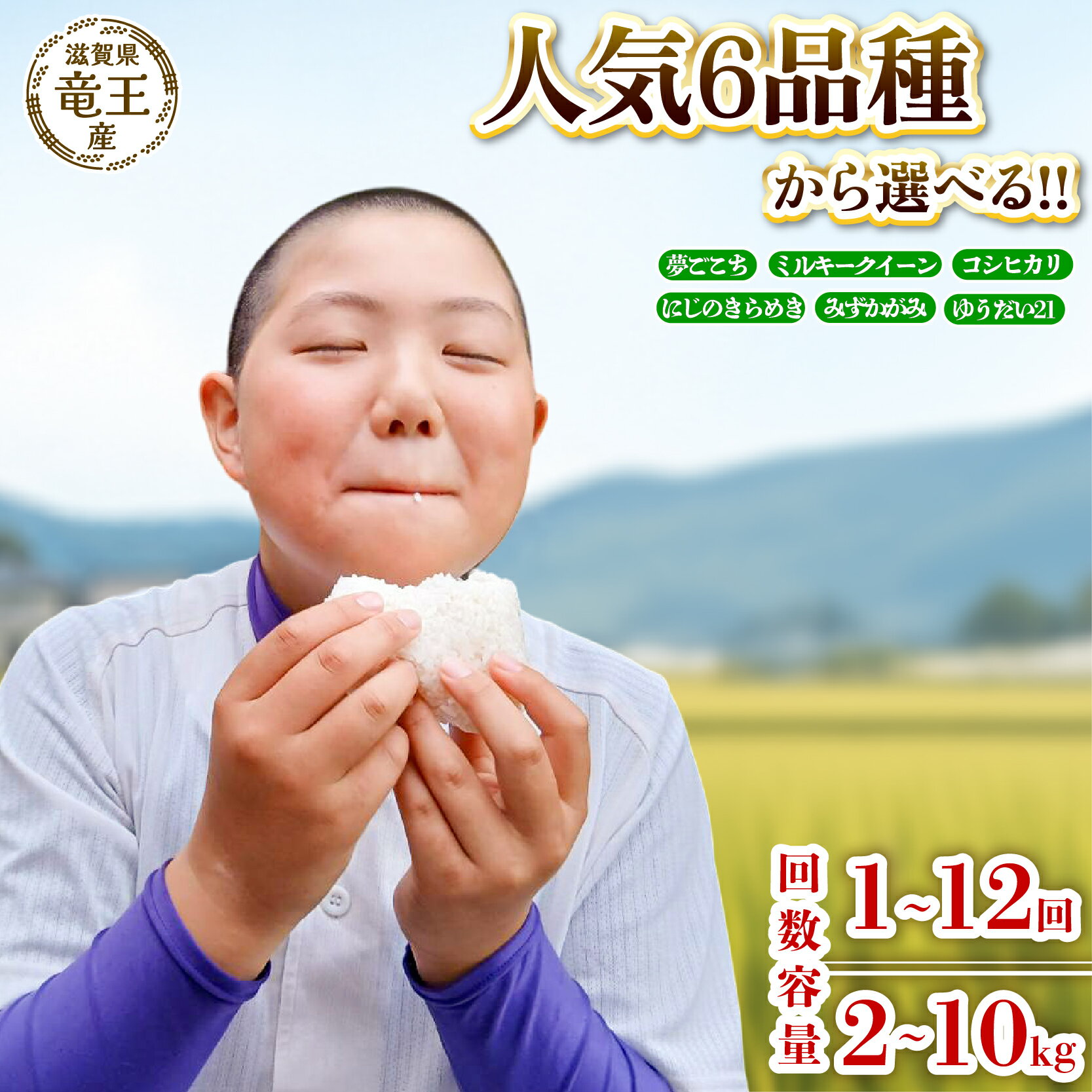【ふるさと納税】 7年 8年 白米 こしひかり ミルキークイーン 夢ごこち みずかがみ にじのきらめき ゆうだい21 新米 選べる容量 2kg 5kg 10kg 単品 定期便 3回 6回 12回 精米 米 特別栽培米 国産 環境こだわり お試し こめ 精米 農家直送 滋賀県 竜王町 送料無料