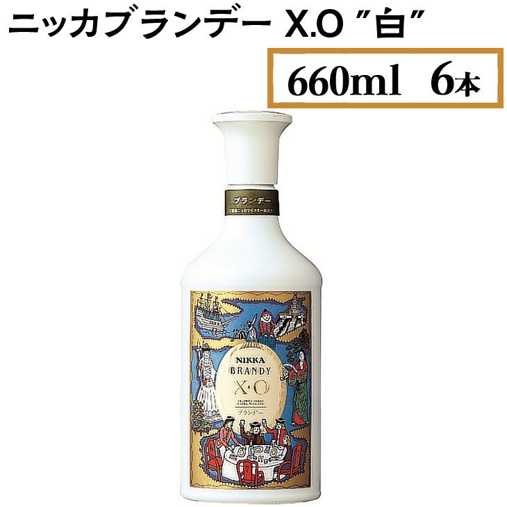 ニッカブランデー X.O ″白″　660ml×6本 ※着日指定不可