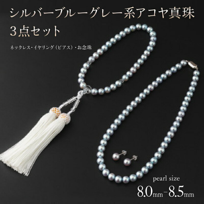 【ふるさと納税】【艶々マーメイドブルーのアコヤ真珠】シルバーブルーグレー系アコヤ真珠ネックレス・イヤリング（ピアス）・お念珠の3点セット 保証書付き ジュエリーケース入り 本真珠 14金 ホワイトゴールド 国産 国内産【送料無料】