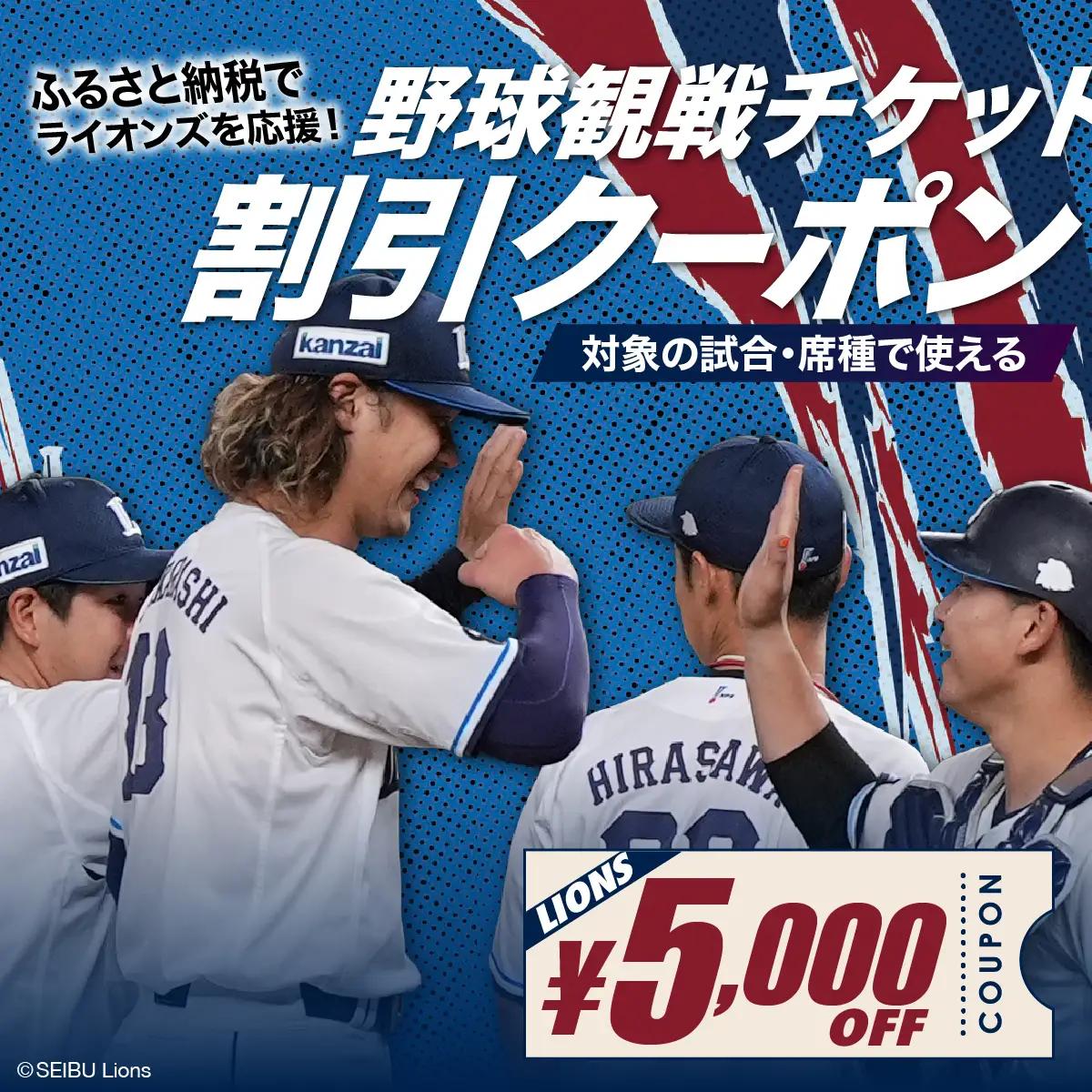 埼玉西武ライオンズ 野球観戦チケット 割引クーポン 5,000円分 | 野球  埼玉西武ライオンズ