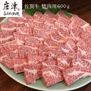 【ふるさと納税】佐賀牛 バラ肉(カルビ) 600g(A4ランク以上の品)焼肉用 霜降り牛肉 国産黒毛和牛 お土産 ご自身用 ギフト贈答 お祝い用 「2024年 令和6年」