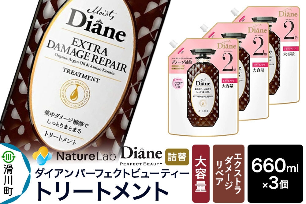 
                  Diane ダイアン パーフェクトビューティー エクストラダメージリペア トリートメント 詰替 大容量 3点セット [Diane ダイアン トリートメント 詰替 大容量 ヘアケア 女性 レディース ボタニカル ノンシリコン オーガニック ボタニカル オイル サルフェートフリー アミノケラチン]
                