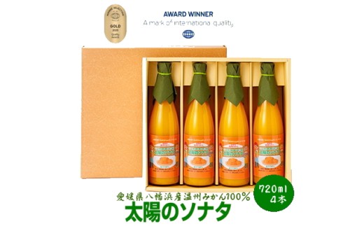 太陽のソナタ(4本入り)＜D12-1＞_みかんジュース ミカンジュース ストレート 100% 柑橘 くだもの 果物 フルーツ 飲料 ドリンク 常温 高糖度 温州 デザート 産地直送 産直 愛媛 人気 【1044588】 YWTAA001