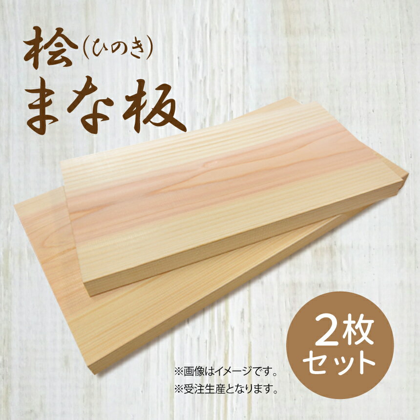 【ふるさと納税】桧 ( ひのき ) まな板 2枚 セット [ 大 ・ 中 ]サイズ｜まないた マナイタ 木製 桧 ひのき ヒノキ 抗菌作用 奈良県 御杖村