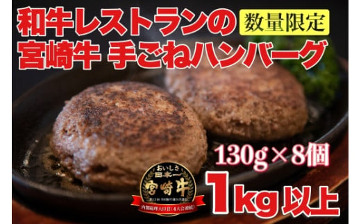 【特製】和牛レストランの宮崎牛手ごねハンバーグ　１キロ以上（ハンバーグ 牛肉 宮崎牛 国産 冷凍 調理済 宮崎 惣菜 小林市）