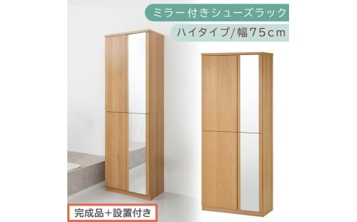 ［完成品＋設置付き］ミラー付きシューズラック ハイタイプ 幅75cm（オーク）シューズボックス ミラー付き ハイタイプ 日本製 国産 シューズラック 大容量 下駄箱 ミラー 姿見 全身鏡 靴 収納 靴箱 シューズ 玄関収納 木製 おしゃれ SKONBM075020-0-OAK