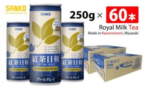 SANKO 紅茶日和「ロイヤルミルクティー」アールグレイ(缶)　250g×60本【飲料類 ソフトドリンク 紅茶 長期保存 宮崎県 川南町 送料無料】[G8809]