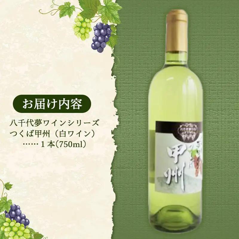 八千代夢ワイン シリーズ つくば甲州（白ワイン）1本（茨城県共通返礼品・八千代町） ／ 国産 酒 アルコール ぶどう ギフト