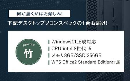 何が届くかお楽しみ!スペック指定中古デスクトップパソコン福袋 竹(Windows11正規対応・CPU intel 8世代 i5 メモリ8GB SSD 256GB) WPS Office2 Standa
