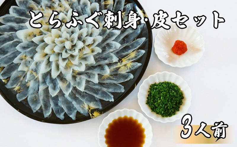 
            とらふぐ刺身 皮 3人前 薬味セット 冷蔵 ふぐ刺し フグ とらふく てっさ ふぐ料理 山口 下関 高級魚 魚介 海鮮 ふぐ鍋 ふぐちり鍋 海鮮鍋 フグ刺し 河豚 贈答 ギフト 贈り物 プレゼント 記念日 中元 歳暮 父の日 母の日 お取り寄せ 年末年始 冬 旬 【配送指定日必須】
          