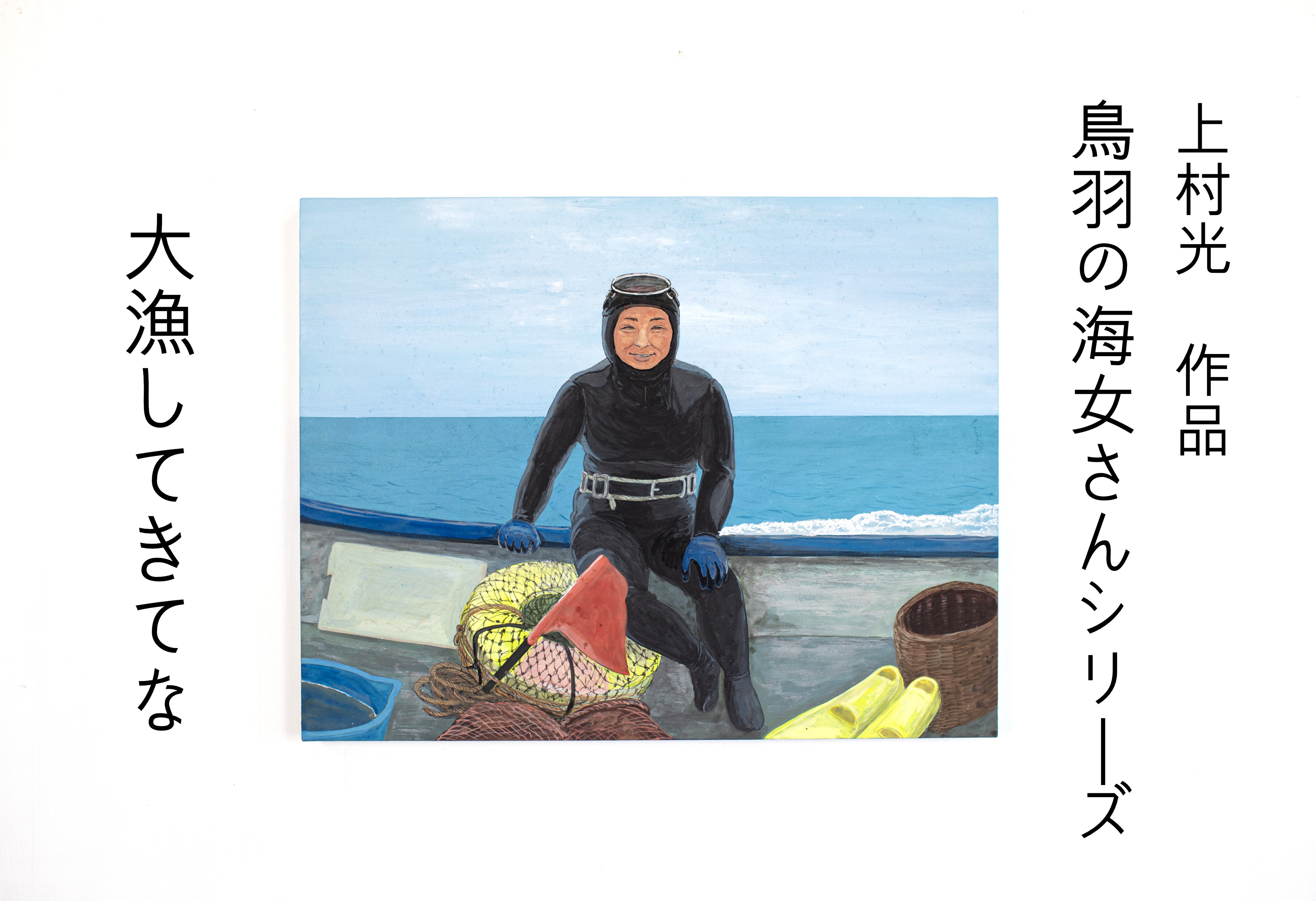 
            185-01上村 光 絵画【鳥羽の海女さんシリーズ】作者直筆サイン入り 日本画
          