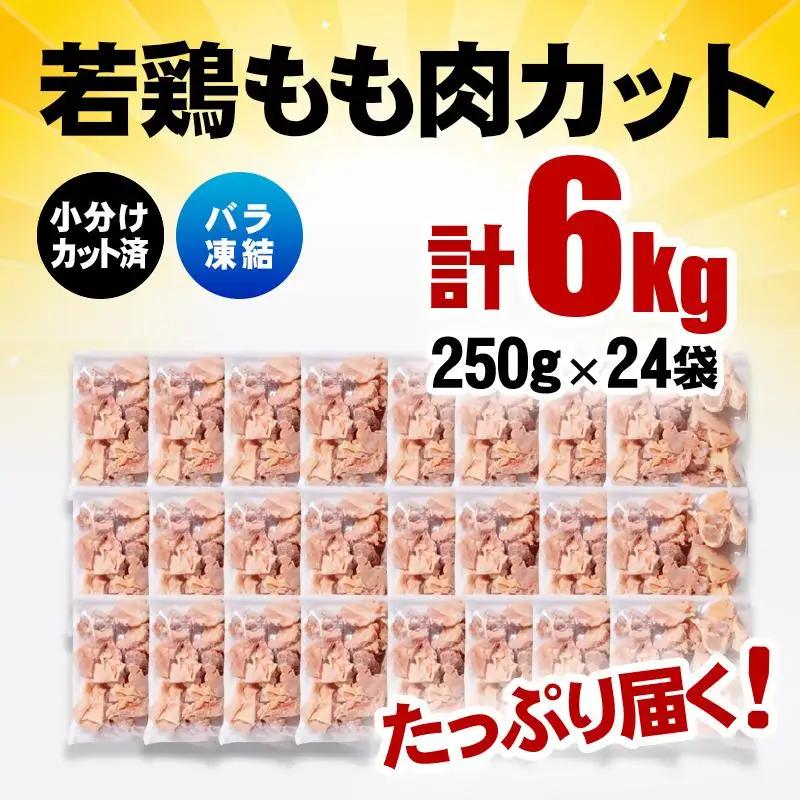 バラ凍結！宮崎県産若鶏 鶏肉 もも肉カット 6kg（250g×24）IQF加工 小分け＜60-6a＞