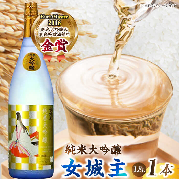 【ふるさと納税】【年内配送】女城主 純米大吟醸 1.8L / 日本酒 女城主 純米大吟醸 地酒 清酒 高級酒 大吟醸酒 純米酒 純米大吟醸酒 大吟醸 枡酒 老舗 晩酌 記念日 食中酒 一升瓶 和酒 送料無料 お取り寄せ 贈答 ギフト 人気 おすすめ 岐阜県 / 恵那市 / 岩村醸造 [AUAK027]