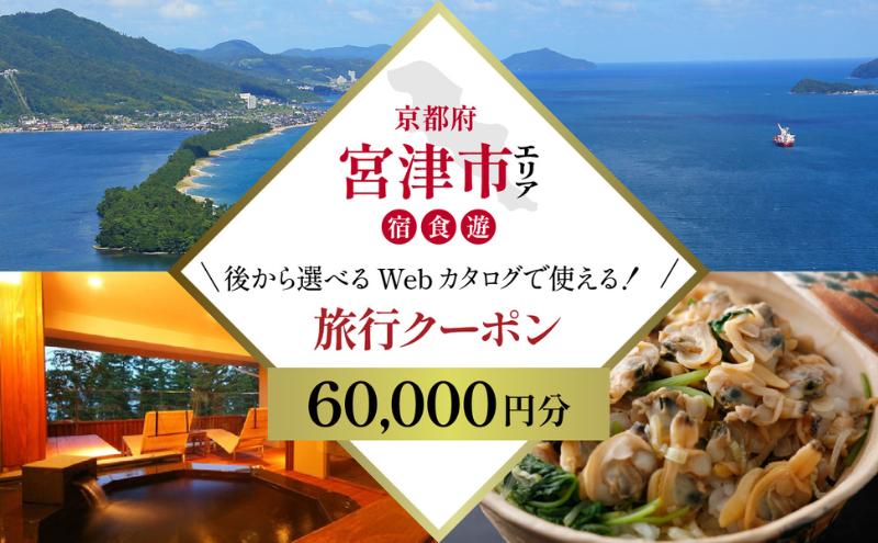 【京都 ツアー】宮津市 後から選べる旅行Webカタログ旅行クーポン(60,000円分) 碧海・松風・神話の地、天と地が繋がる旅へ。旅行券 宿泊券 飲食券 体験サービス券 【JTA】myz00 myz11 myz15