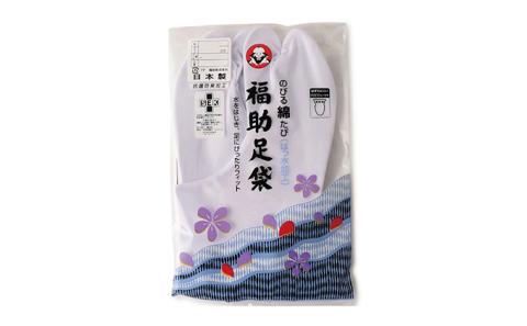 福助足袋のびる綿（25.0から28.0cmまで） 27.0cm