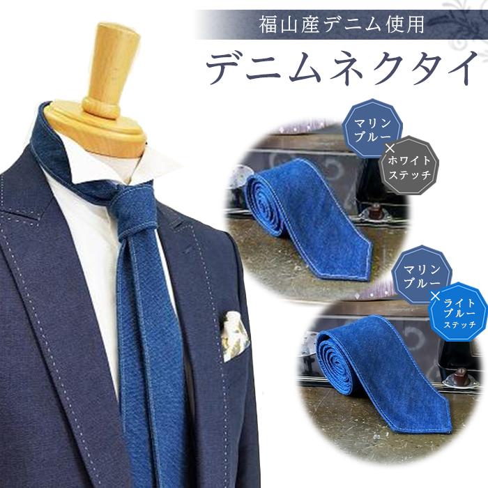 【ふるさと納税】【選べるカラー】ネクタイ 福山産デニム使用 デニムネクタイ ネクタイ プレゼント ギフト デニム メンズ ヒッコリー 男性 日本製 ビジネス カジュアル おしゃれ 結婚式 パーティー 贈り物 20000円 2万円 広島県福山市/office ROBE DE SETOUCHI[BAAF024]
