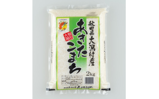 あきたこまち精米2kg【1595361】