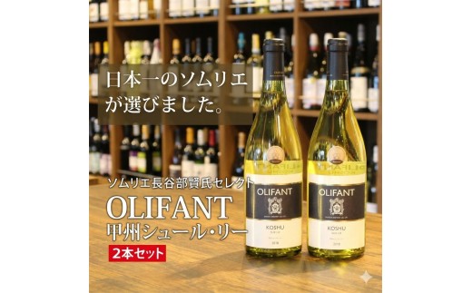 【ソムリエ長谷部賢氏セレクト】OLIFANT 甲州シュール・リー　2本セット【008-005】