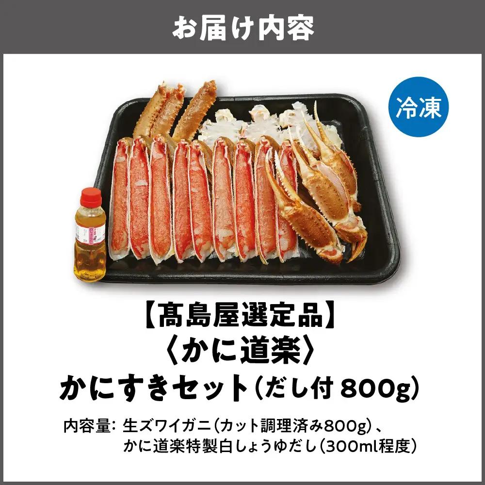 【高島屋選定品】＜かに道楽＞かにすきセット（だし付　8 0 0ｇ）_OS010-0088