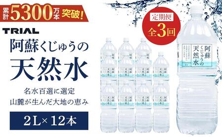 【定期便 全3回】阿蘇くじゅうの天然水 2L×12本（6本×2ケース）【名水百選】＜天然シリカ71mg/L　硬度約41mg/L＞トライアル