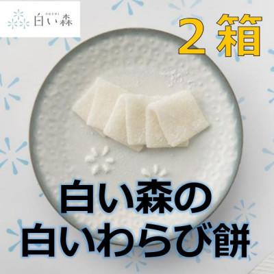 ふるさと納税 小国町 白い森の白いわらび餅(2箱)