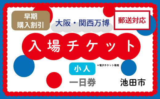 【早割】2025年 大阪・関西万博入場チケット 一日券（小人）【70-03】