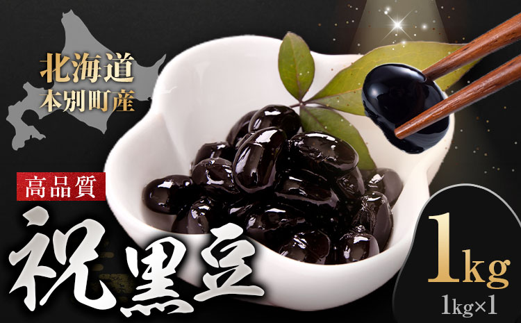北海道 本別町産 祝黒豆 1kg 本別町観光協会 《30日以内に出荷予定(土日祝除く)》 北海道 本別町 十勝 黒豆 豆 いわいくろまめ おせち 煮物---hsh_chk_30d_26_6000_1kg---