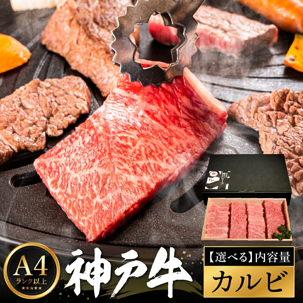 【ふるさと納税】神戸牛 焼肉用カルビ 量が選べる（400g・600g・800g）/ A4ランク以上 牛カルビ 小分け 牛肉 焼肉 カルビ バラ 肉 ばら肉 焼き肉 密着包装 霜降り バーベキュー 冷凍 国産牛 ブランド牛 黒毛和牛 神戸ビーフ 化粧箱入り ギフト【帝神志方ミート】