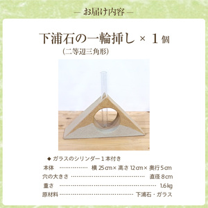 S177-003_下浦石の一輪挿し【二等辺三角形】