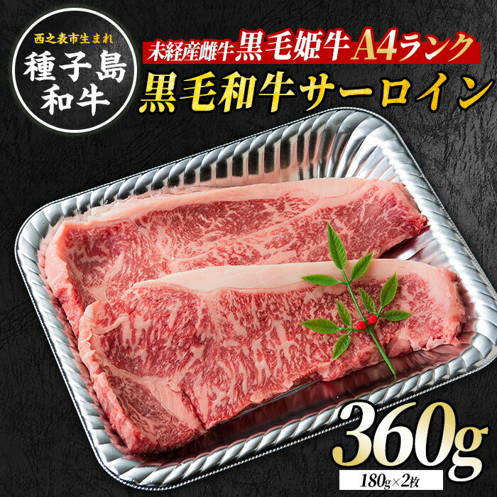 【ふるさと納税】【西之表市生まれの黒毛和牛】黒毛和牛 サーロイン 180g×2枚 子ども食堂 でも提供開始 牛肉 和牛 種子島