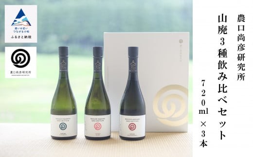 農口尚彦研究所 【山廃】 3種日本酒飲み比べセット 720ml × 各1本 (合計 3本)  無濾過生原酒 日本酒 四合瓶 山廃飲み比べセット 日本酒セット贈答品 お中元 お歳暮 ギフト 父の日 プレゼント 小松市 石川県 北陸 日本酒
