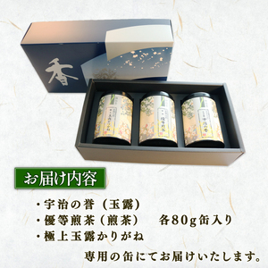 宇治茶 3種詰合わせ 宇治の誉(玉露) 優等煎茶 極上玉露かりがね 各80g 缶入り3本セット 飲み比べ 贈答 ギフト 贈り物 贈りもの 京都 (お茶 茶葉 煎茶 宇治茶 玉露)