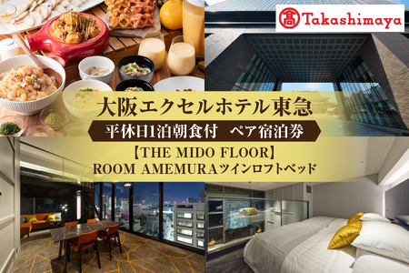 【高島屋選定品】＜大阪エクセルホテル東急＞平休日1泊朝食付 ペア宿泊券《【THE MIDO FLOOR】ROOM AMEMURAツインロフトベッド》_OS010-0100