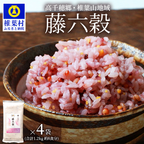 【7営業日以内発送】【雑穀米】藤の花色に染まる美しい六穀米《藤六穀》300g×4袋【世界農業遺産 高千穂郷・椎葉山地域】 [TT-9]