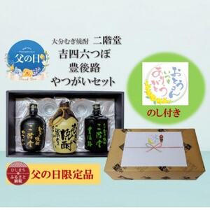 【父の日限定のし付き】大分むぎ焼酎　二階堂吉四六つぼ・豊後路・やつがいとグラスセット(KYB)【1614237】