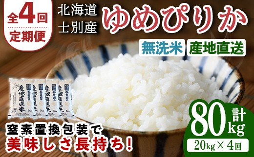 
                  ＜全4回定期便＞北海道士別産 無洗米 ゆめぴりか (計80kg・20kg×4回) 米 お米 ゆめぴりか 定期便 白米 北海道産 北海道米 士別産 ごはん 産地直送 窒素置換包装 【産直の谷農園】【F7048-2】
                