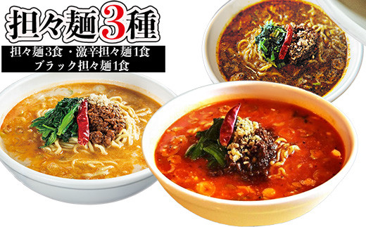 
            担々麺3種（担々麺3食 激辛担々麺1食 ブラック担々麺1食）
          