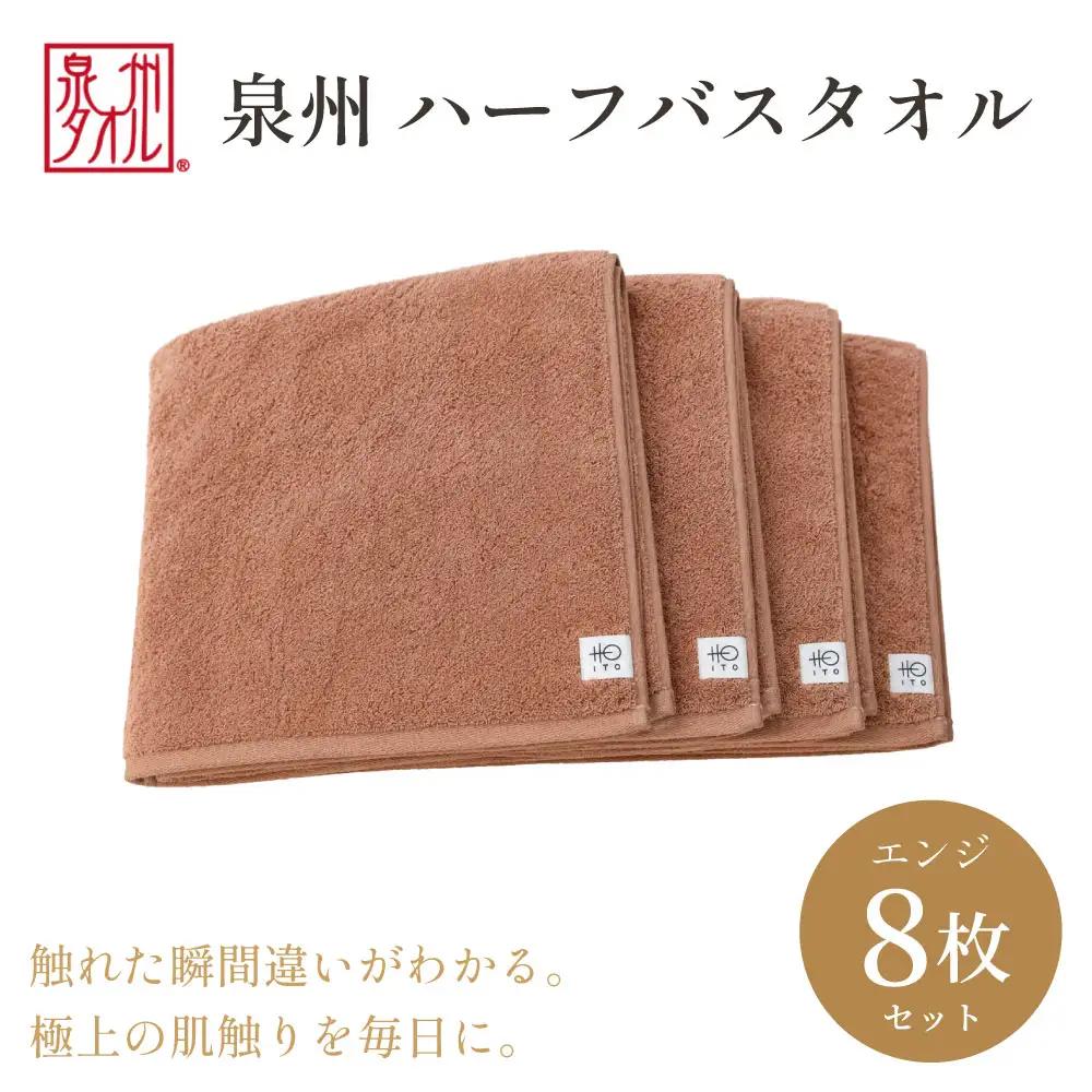 【泉州タオル】ハーフバスタオル8枚入（エンジ） 33cm×120cm 綿100%