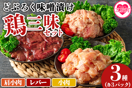 ＜どぶろく味噌漬け 鶏三昧セット（レバー3パック、小肉3パック、肩小肉3パック）＞南九州産鶏肉使用【MI168-gs】【我生庵】