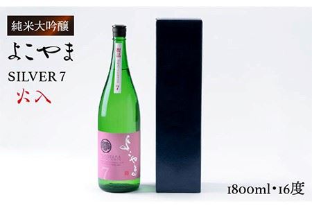 よこやま 純米吟醸 SILVER7 生詰（1回火入）1800ml（15度）《壱岐市》【ヤマグチ/重家酒造】[JCG026] お酒 日本酒