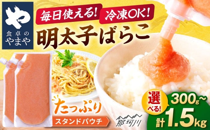 
                  【選べる個数】食卓のやまや 明太ばらこ スタンドパウチタイプ 300g～1.5kg ＜やまや＞那珂川市 明太 チューブ明太 明太子 めんたい  5000円 以下 [GAK080]
                