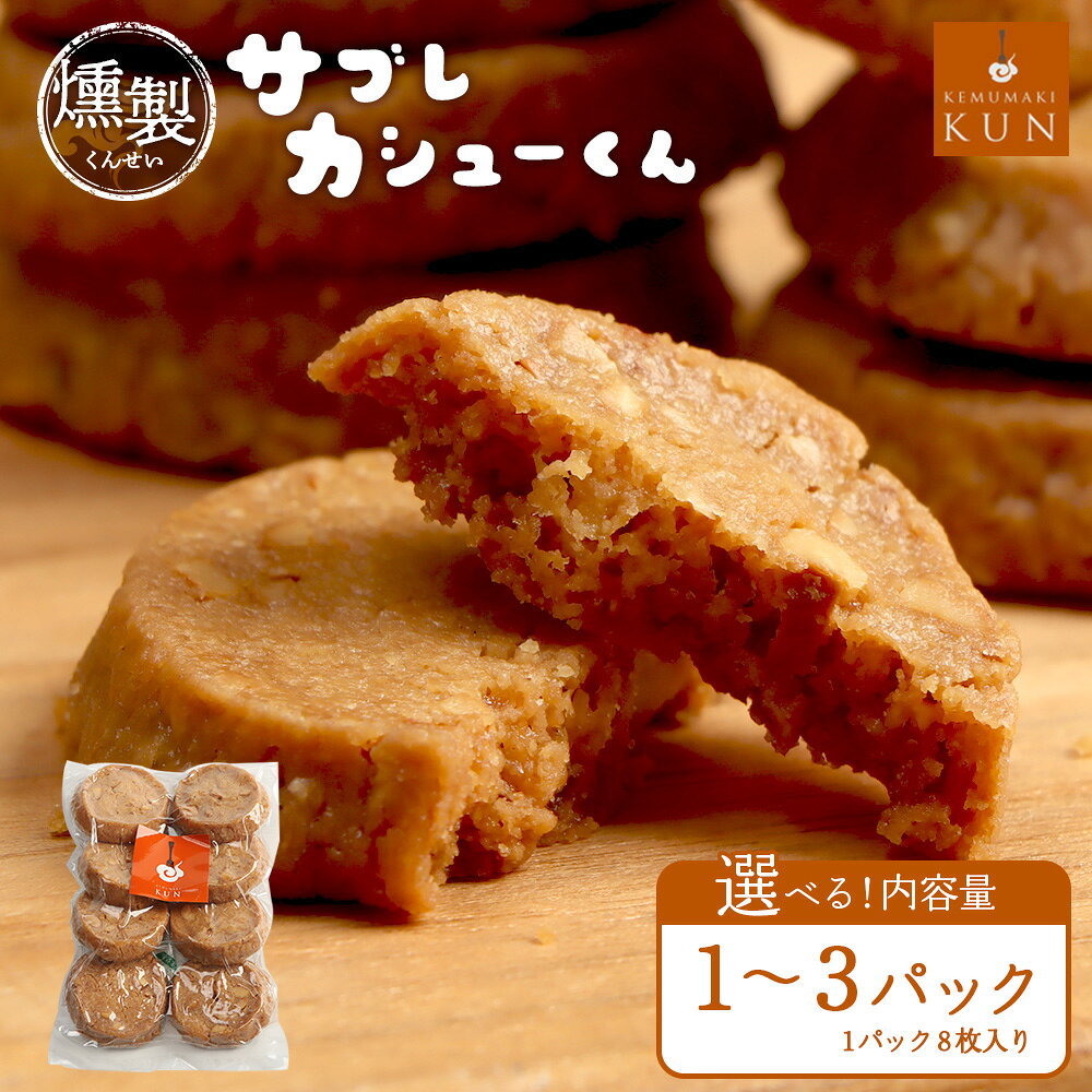【ふるさと納税】【内容量が選べる！】サブレカシューくん（1～3パック）