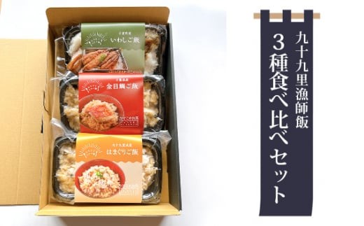 
No.276 九十九里漁師飯3種食べ比べセット（200g、200g、260g） ／ 金目鯛ご飯 はまぐりご飯 いわしご飯 コシヒカリ 急速冷凍 レンチン 千葉県
