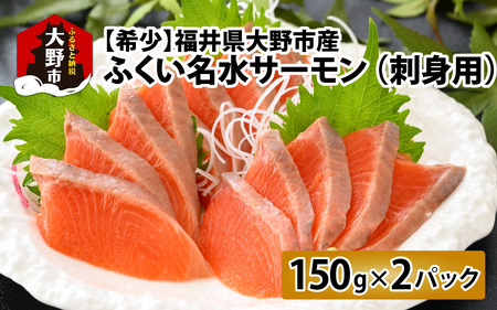 【希少】福井県大野市産 ふくい名水サーモン 300g（刺身用）真空冷凍 150g×2パック（皮なし・骨取り）[A-014007]