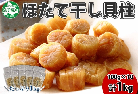 3344.ほたて 干し貝柱 ホタテ貝柱 帆立 貝柱 100g×10 計1kg 小分け ホタテ ほたて貝柱 海鮮 おつまみ 酒の肴 出汁 送料無料 北海道 弟子屈町