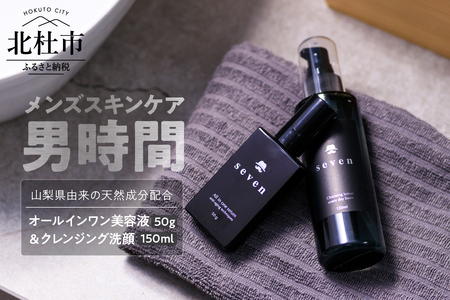 メンズ専用化粧品【男時間®】SEVEN　オールインワン美容液50g＆クレンジング洗顔150ml