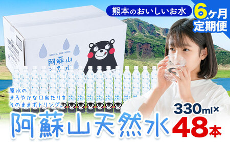 【6ヶ月定期便】天然水  阿蘇山 天然水 330ml 48本 |丸富産業