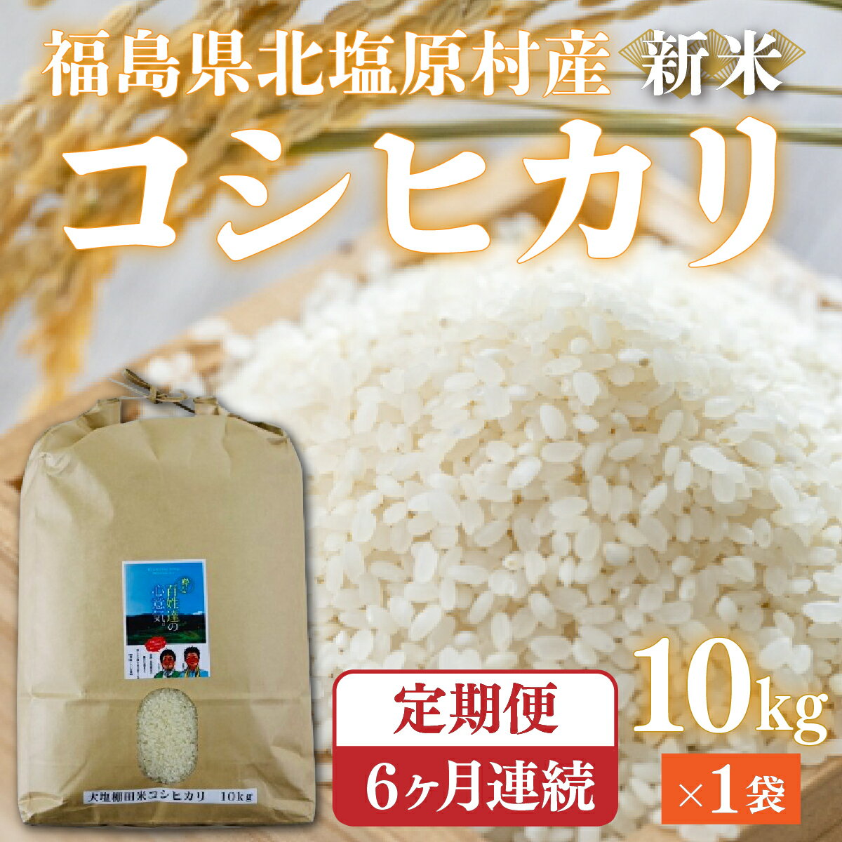 【ふるさと納税】【先行予約/令和7年産 新米】【6ヶ月定期便】会津・北塩原村産「コシヒカリ」10kg×6回お届け(大塩棚田米・標高500m里山栽培） 【 ふるさと納税 人気 おすすめ コシヒカリ 米 10kg 白米 お米 国産 定期便 福島県産 福島県 北塩原村 送料無料 】 KBK008