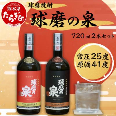 ふるさと納税 多良木町 球磨焼酎　球磨の泉　720ml昔ながらの焼酎25度&amp;原酒セット