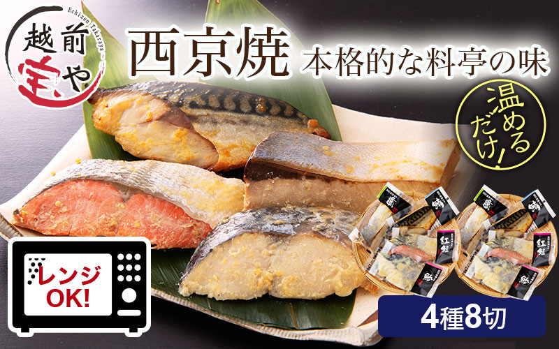 
                  西京漬け 4種8切セット [A-088053] / 西京 西京焼き 西京焼 ぶり2切 さわら さば 紅鮭 鮭 さけ しゃけ 鰆 サワラ 鯖 サバ サケ たからや商店 越前宝や
                